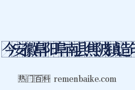 今安徽阜阳阜南县焦陂镇造句是什么意思的图片
